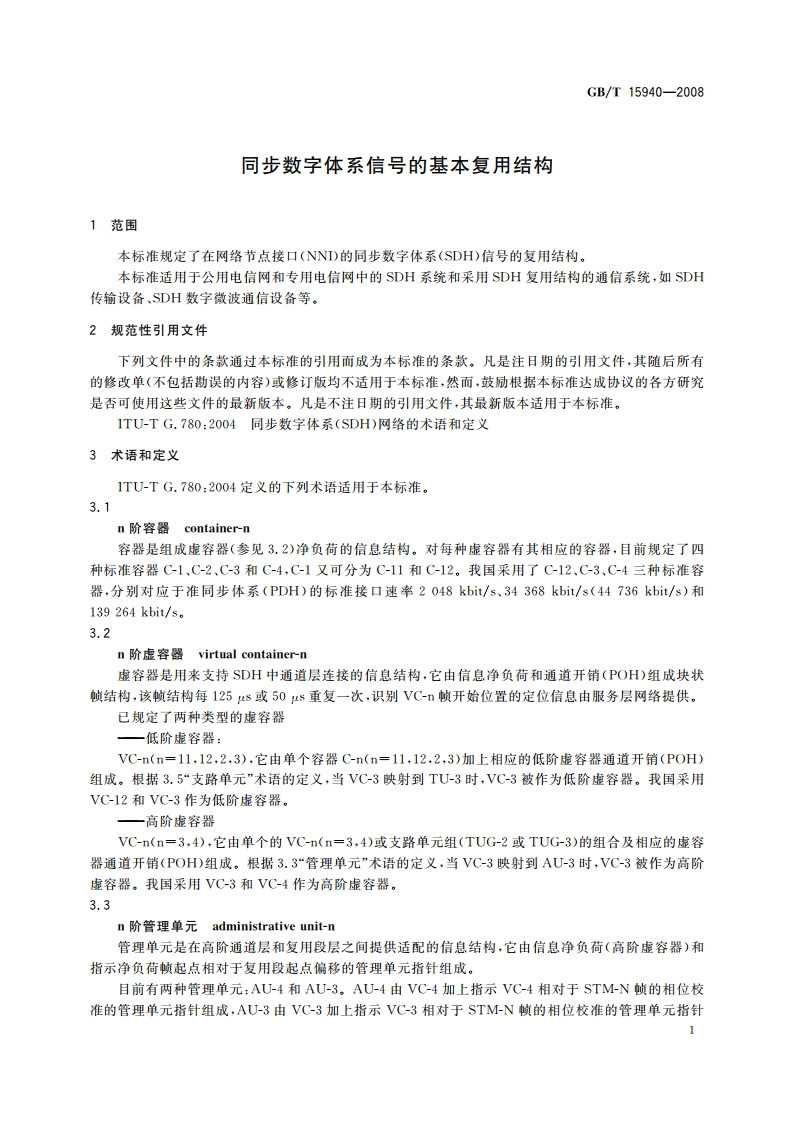 同步数字体系信号的基本复用结构 GBT 15940-2008.pdf_第3页