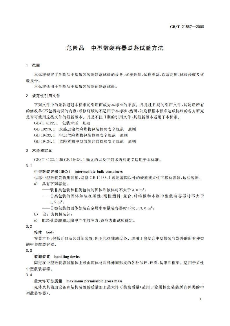 危险品 中型散装容器跌落试验方法 GBT 21587-2008.pdf_第3页