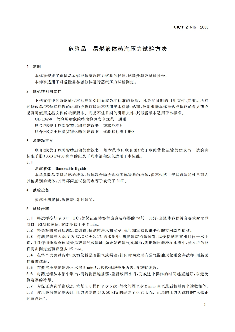 危险品 易燃液体蒸汽压力试验方法 GBT 21616-2008.pdf_第3页