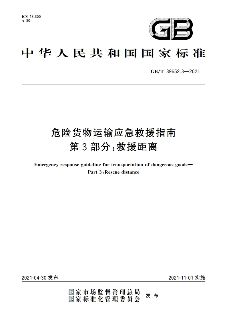 危险货物运输应急救援指南 第3部分：救援距离 GBT 39652.3-2021.pdf_第1页