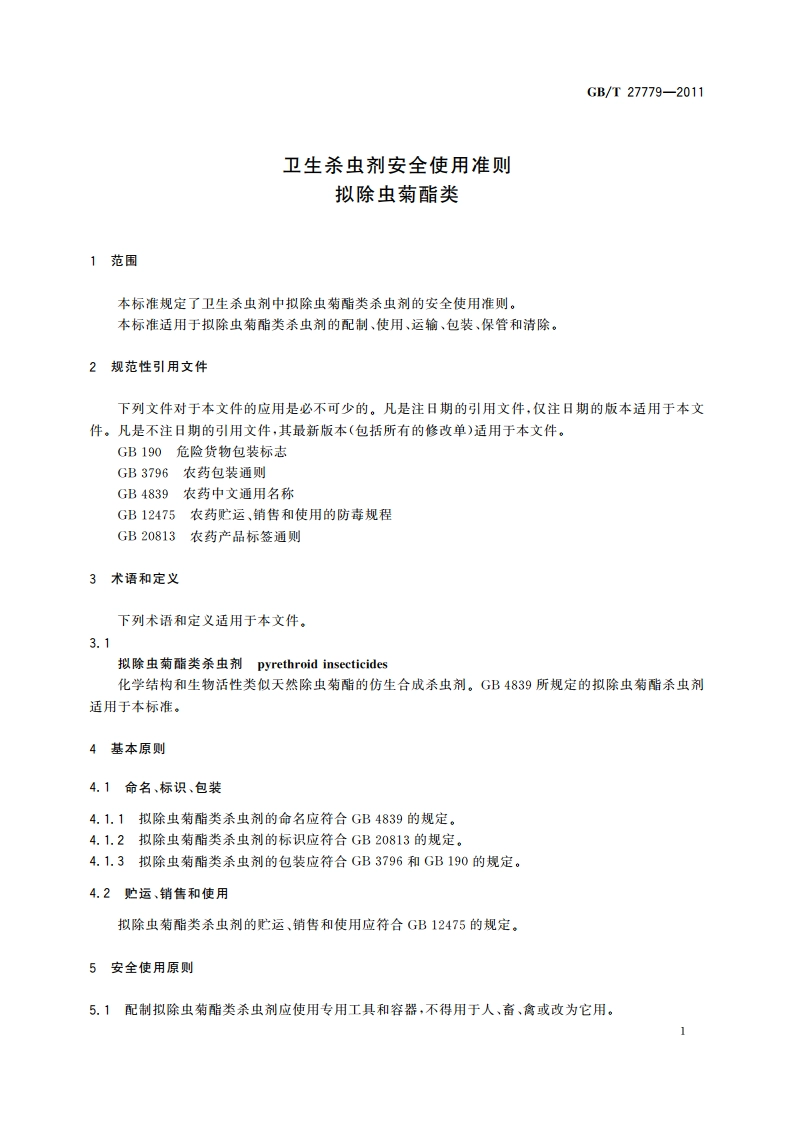 卫生杀虫剂安全使用准则 拟除虫菊酯类 GBT 27779-2011.pdf_第3页