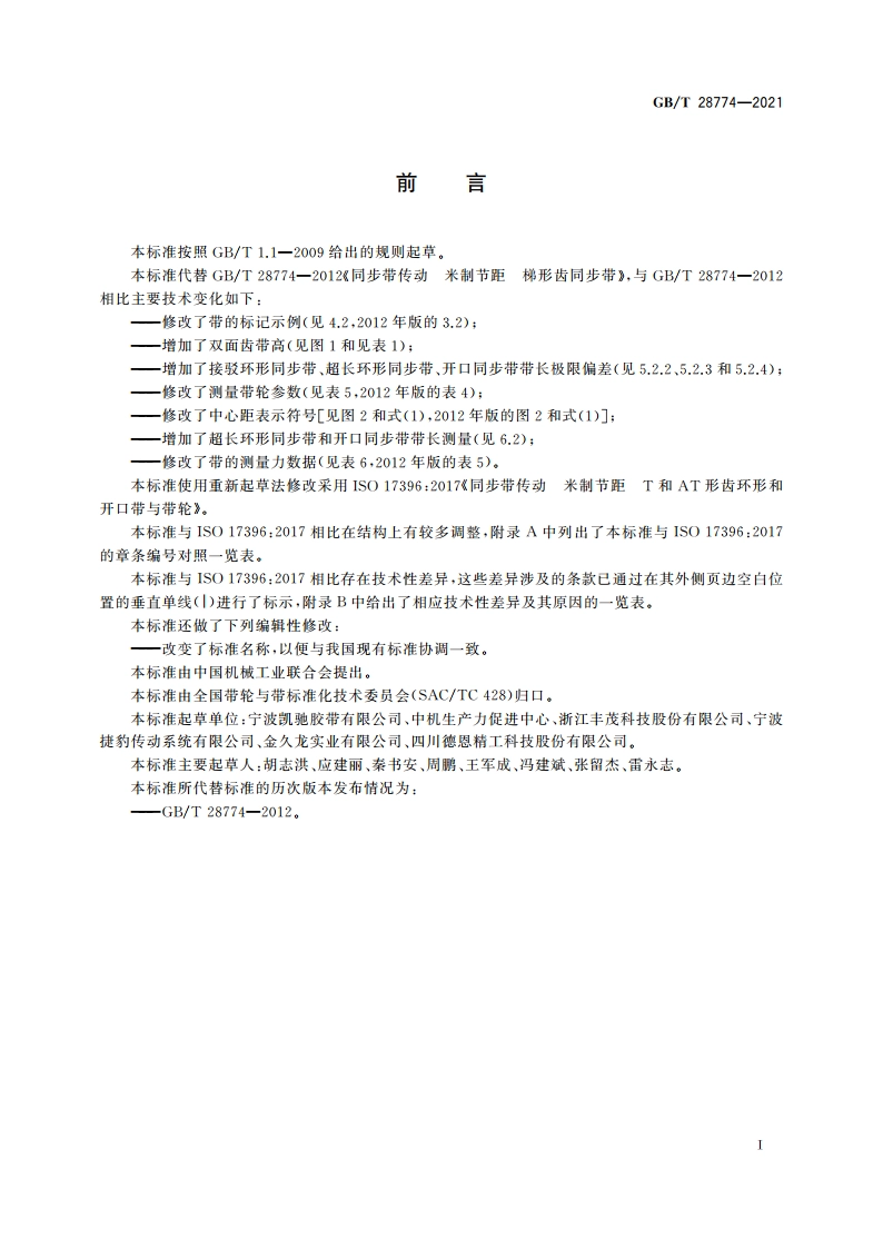 同步带传动 T型梯形齿同步带 GBT 28774-2021.pdf_第2页