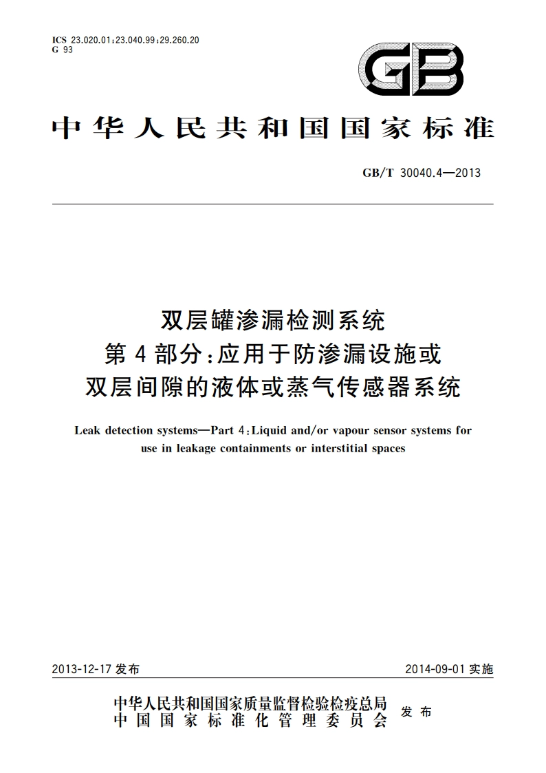 双层罐渗漏检测系统 第4部分：应用于防渗漏设施或双层间隙的液体或蒸气传感器系统 GBT 30040.4-2013.pdf_第1页