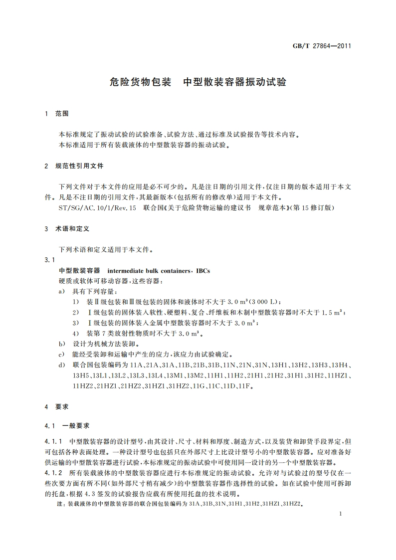 危险货物包装 中型散装容器振动试验 GBT 27864-2011.pdf_第3页