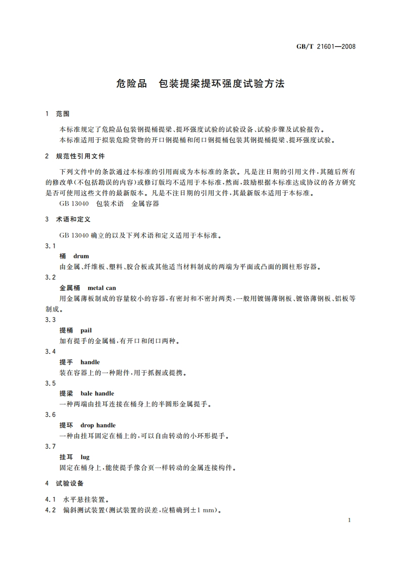 危险品 包装提梁提环强度试验方法 GBT 21601-2008.pdf_第3页