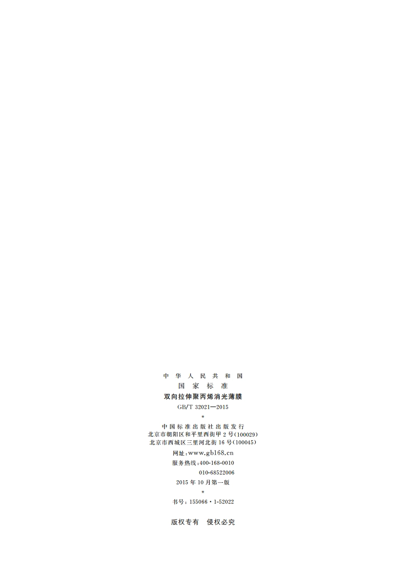 双向拉伸聚丙烯消光薄膜 GBT 32021-2015.pdf_第2页