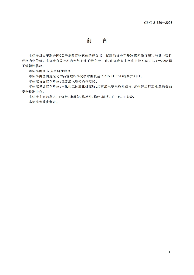 危险品 液体氧化性试验方法 GBT 21620-2008.pdf_第3页