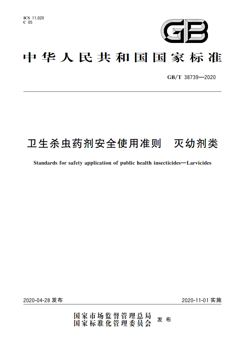 卫生杀虫药剂安全使用准则 灭幼剂类 GBT 38739-2020.pdf_第1页