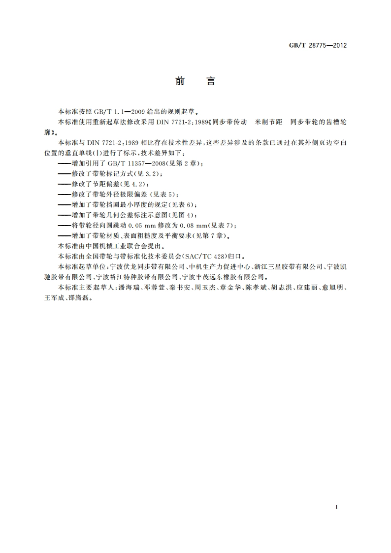 同步带传动 米制节距 梯形齿同步带轮 GBT 28775-2012.pdf_第2页