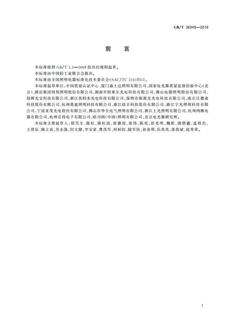 双端LED灯(替换直管形荧光灯用) 性能要求 GBT 36949-2018.pdf_第3页