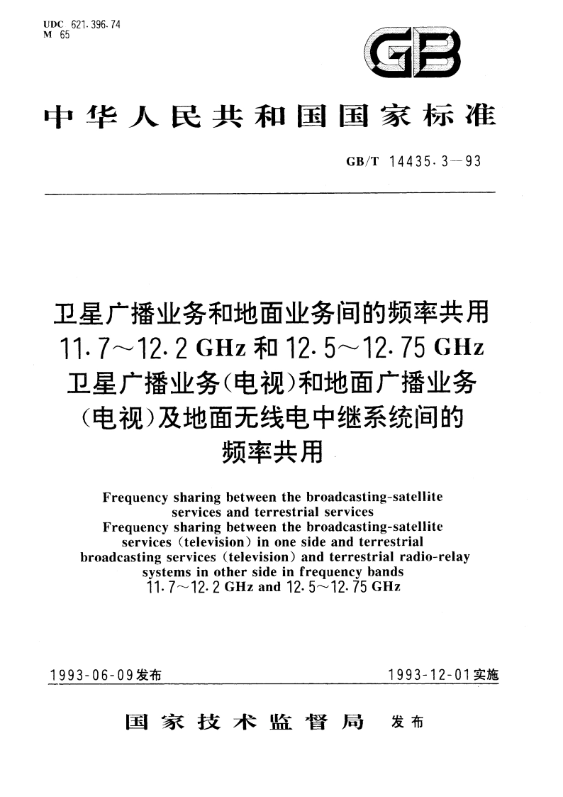 卫星广播业务和地面业务间的频率共用 11.7～12.2GHz和12.5～12.75 GHz卫星广播业务(电视)和地面广播业务(电视)及地面无线电中继系统间的频率共用 GBT 14435.3-1993.pdf_第1页