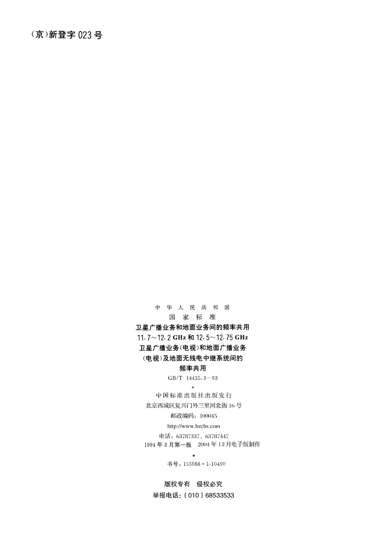 卫星广播业务和地面业务间的频率共用 11.7～12.2GHz和12.5～12.75 GHz卫星广播业务(电视)和地面广播业务(电视)及地面无线电中继系统间的频率共用 GBT 14435.3-1993.pdf_第2页