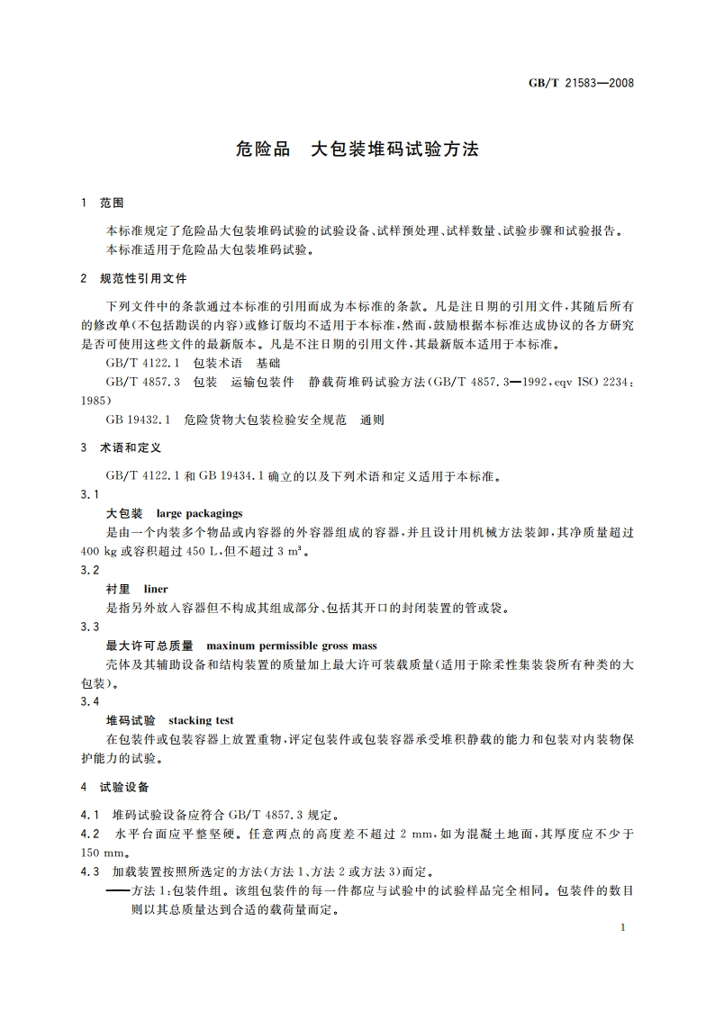 危险品 大包装堆码试验方法 GBT 21583-2008.pdf_第3页