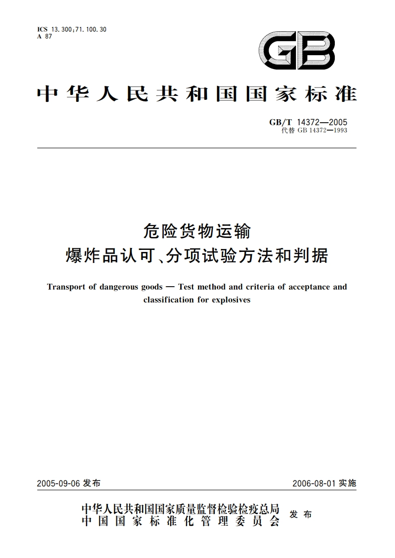 危险货物运输 爆炸品认可、分项试验方法和判据 GBT 14372-2005.pdf_第1页