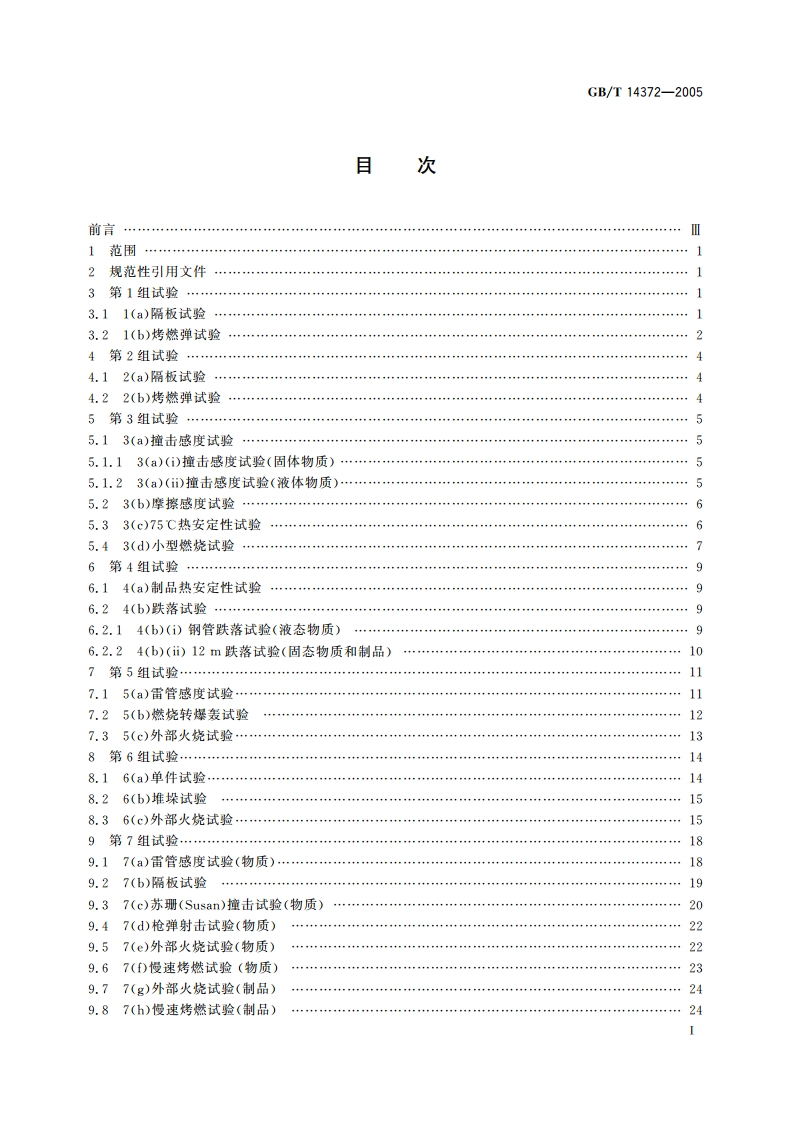 危险货物运输 爆炸品认可、分项试验方法和判据 GBT 14372-2005.pdf_第2页