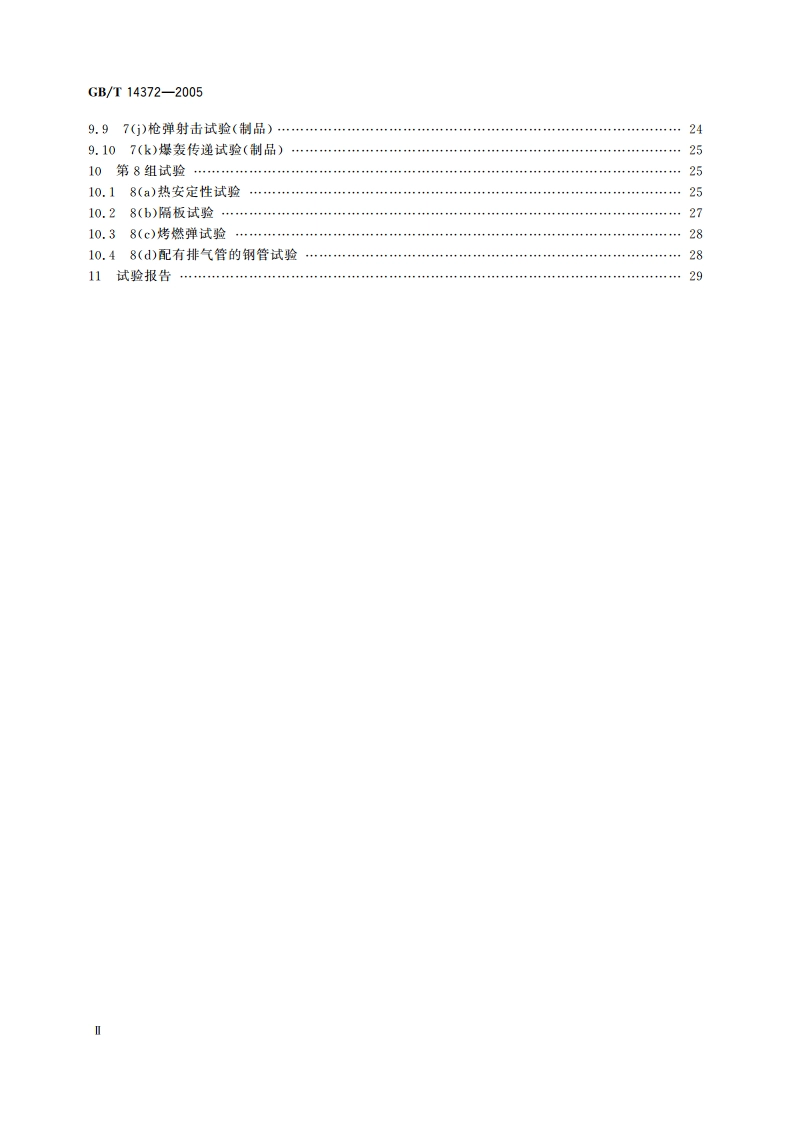 危险货物运输 爆炸品认可、分项试验方法和判据 GBT 14372-2005.pdf_第3页