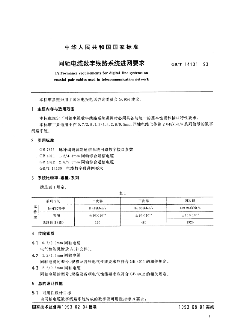 同轴电缆数字线路系统进网要求 GBT 14131-1993.pdf_第2页