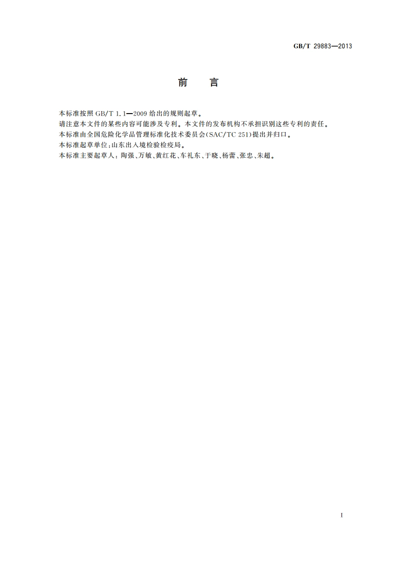 危险品包装 刚性塑料中型散装容器实验室光源(荧光紫外灯)暴露法 GBT 29883-2013.pdf_第2页