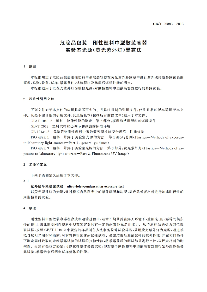 危险品包装 刚性塑料中型散装容器实验室光源(荧光紫外灯)暴露法 GBT 29883-2013.pdf_第3页