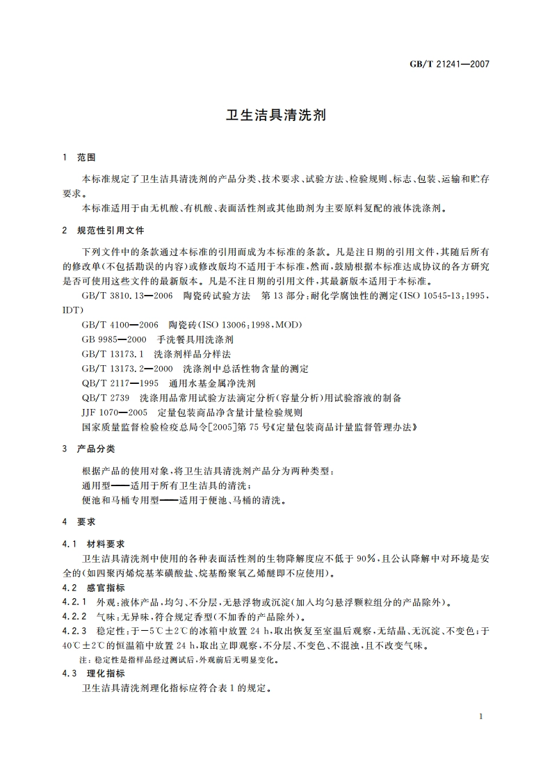 卫生洁具清洗剂 GBT 21241-2007.pdf_第3页