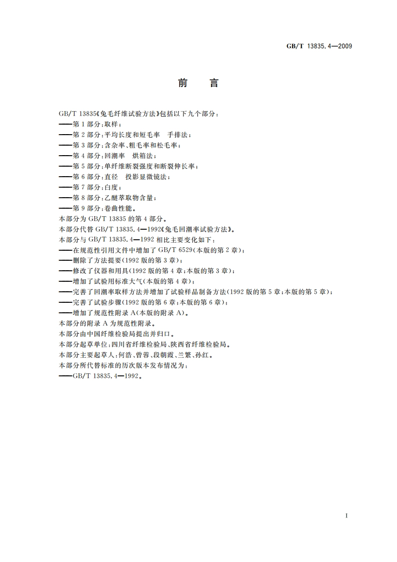 兔毛纤维试验方法 第4部分：回潮率 烘箱法 GBT 13835.4-2009.pdf_第2页