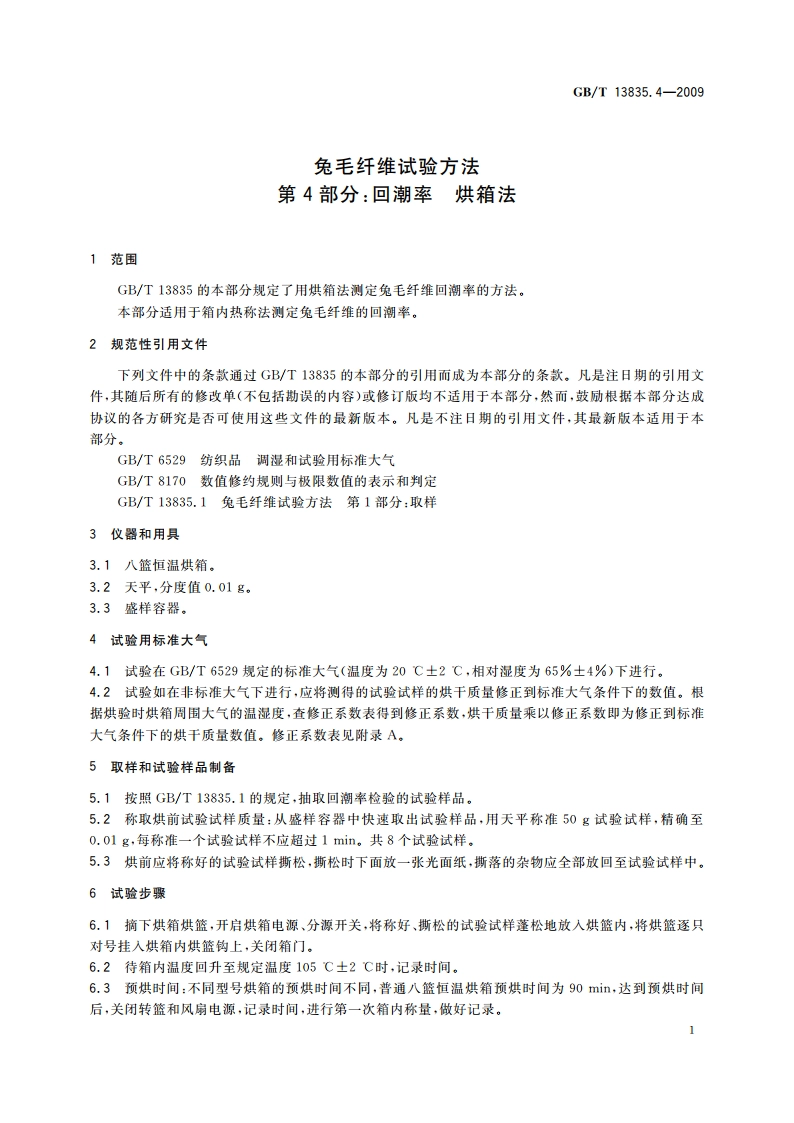 兔毛纤维试验方法 第4部分：回潮率 烘箱法 GBT 13835.4-2009.pdf_第3页
