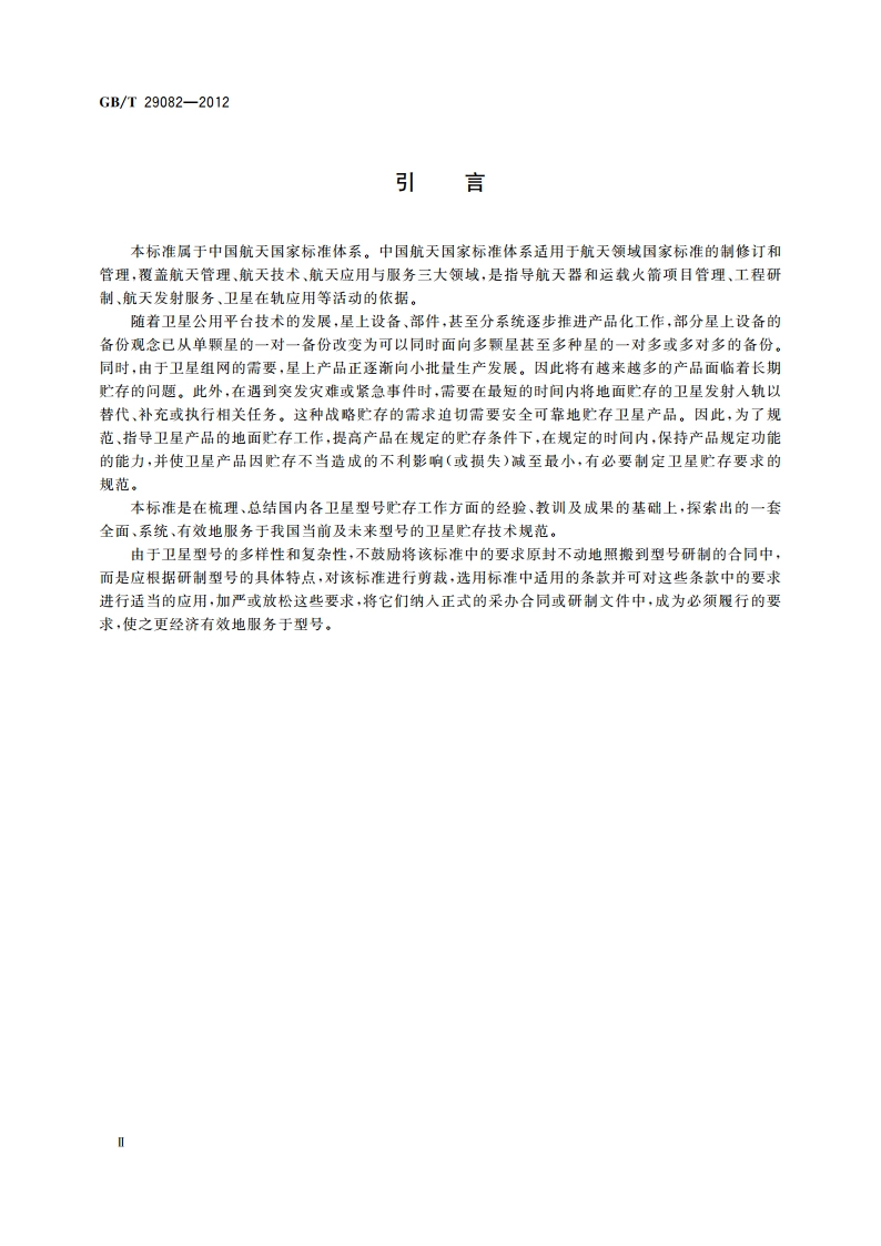 卫星贮存要求 GBT 29082-2012.pdf_第3页