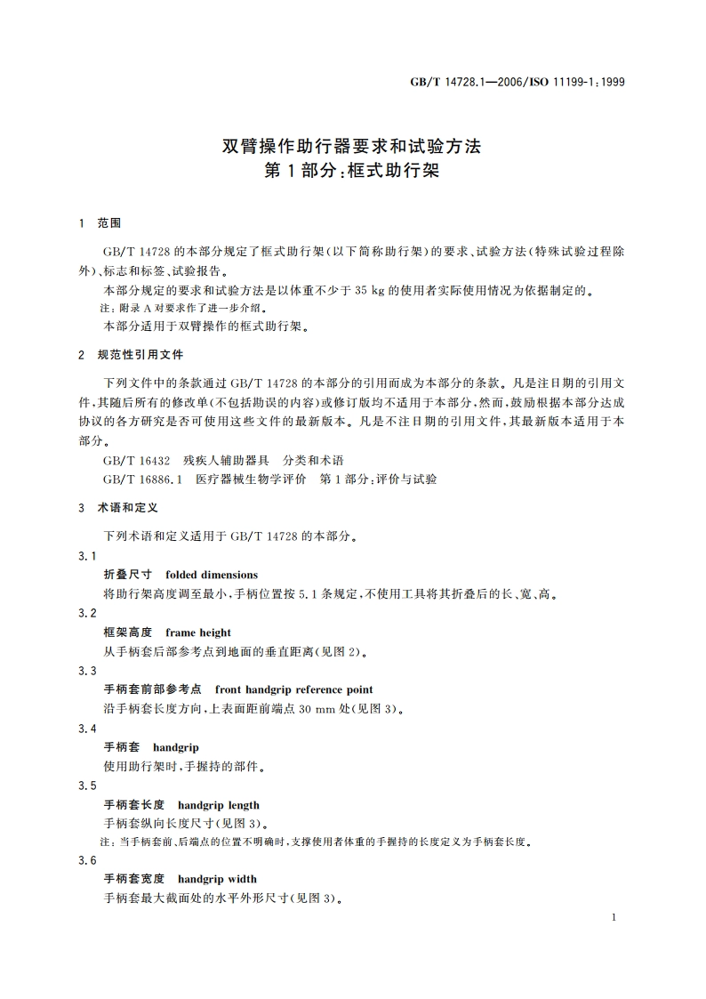 双臂操作助行器要求和试验方法 第1部分：框式助行架 GBT 14728.1-2006.pdf_第3页