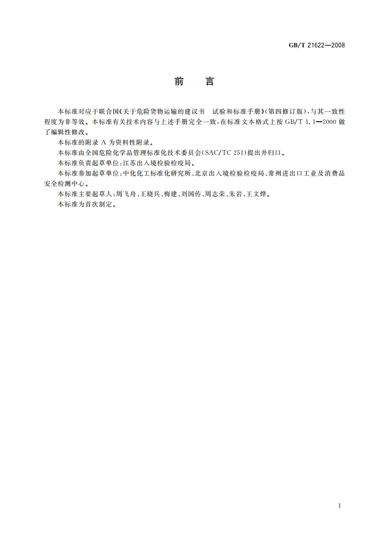 危险品 易燃液体持续燃烧试验方法 GBT 21622-2008.pdf_第2页