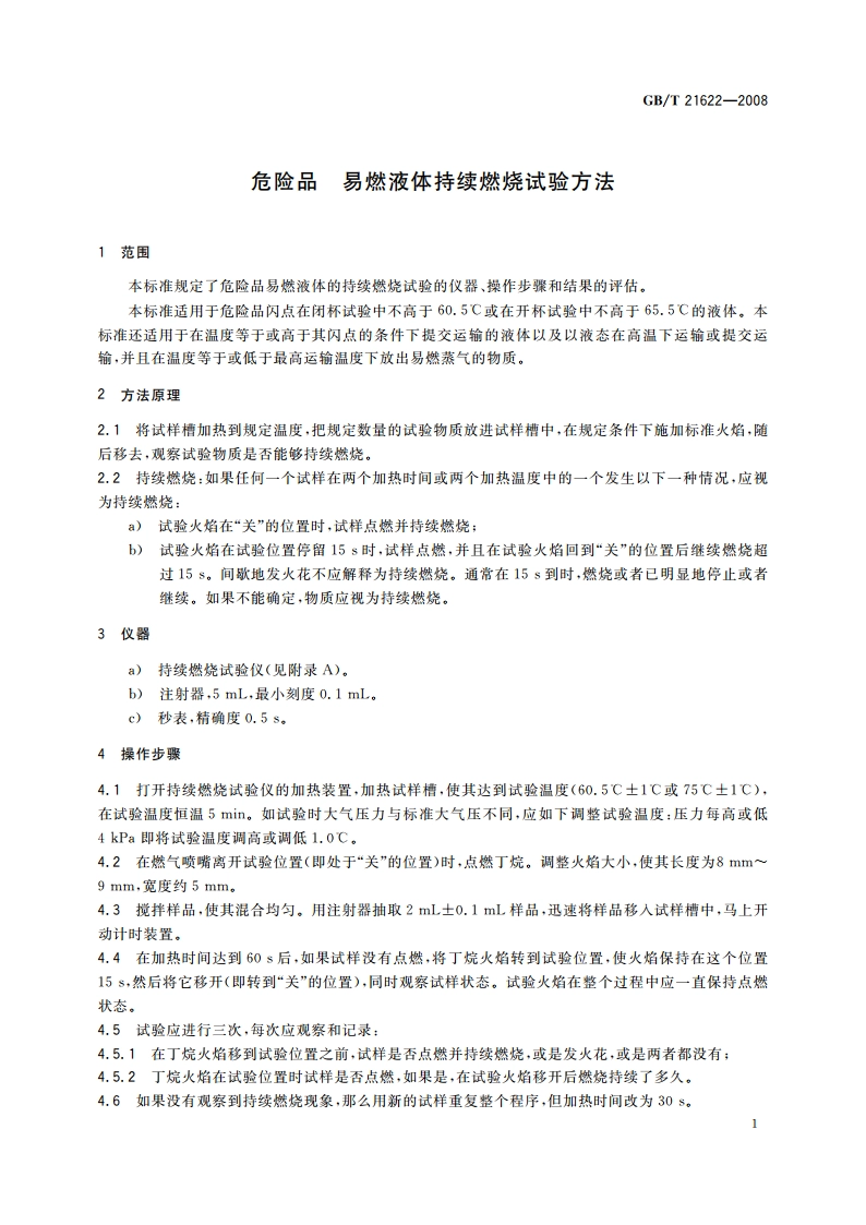 危险品 易燃液体持续燃烧试验方法 GBT 21622-2008.pdf_第3页
