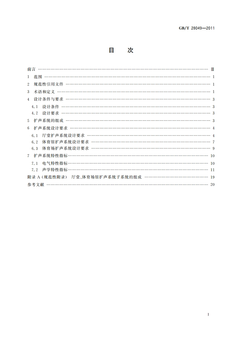 厅堂、体育场馆扩声系统设计规范 GBT 28049-2011.pdf_第2页