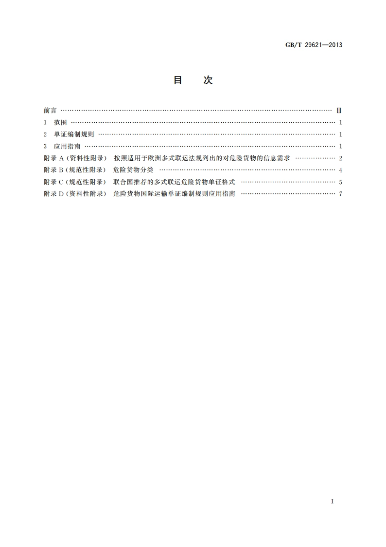 危险货物国际运输单证规范 GBT 29621-2013.pdf_第2页