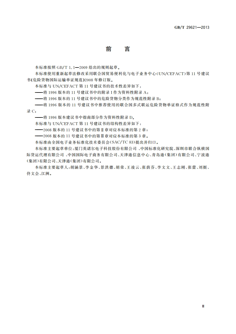 危险货物国际运输单证规范 GBT 29621-2013.pdf_第3页