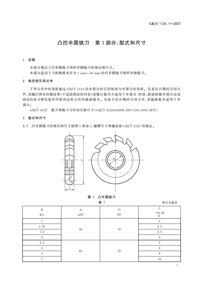 凸凹半圆铣刀 第1部分：型式和尺寸 GBT 1124.1-2007.pdf_第3页