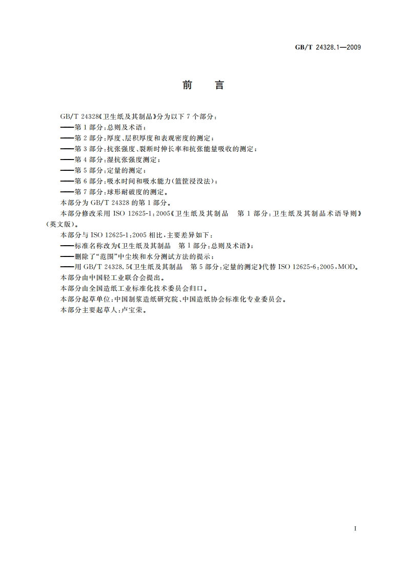 卫生纸及其制品 第1部分：总则及术语 GBT 24328.1-2009.pdf_第2页
