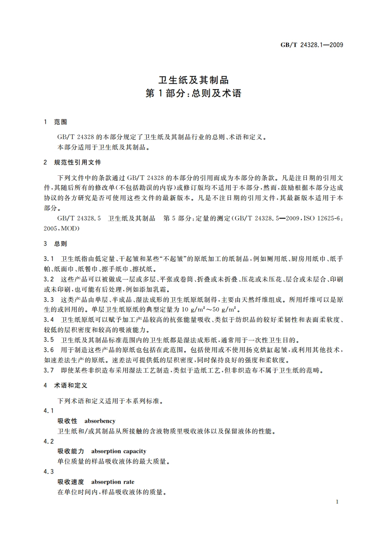 卫生纸及其制品 第1部分：总则及术语 GBT 24328.1-2009.pdf_第3页