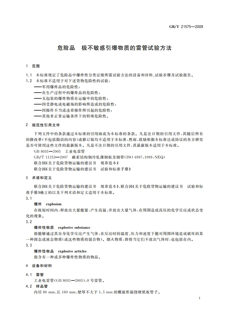危险品 极不敏感引爆物质的雷管试验方法 GBT 21575-2008.pdf_第3页