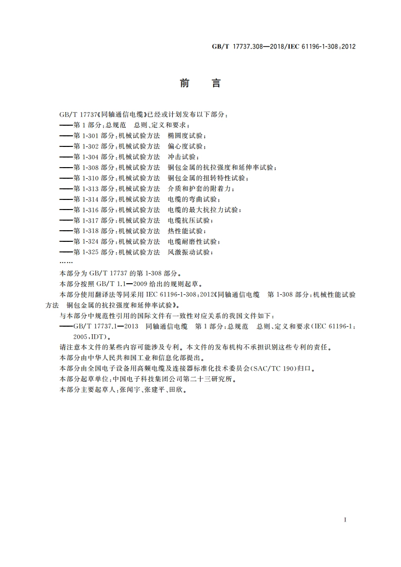 同轴通信电缆 第1-308部分：机械试验方法 铜包金属的抗拉强度和延伸率试验 GBT 17737.308-2018.pdf_第2页