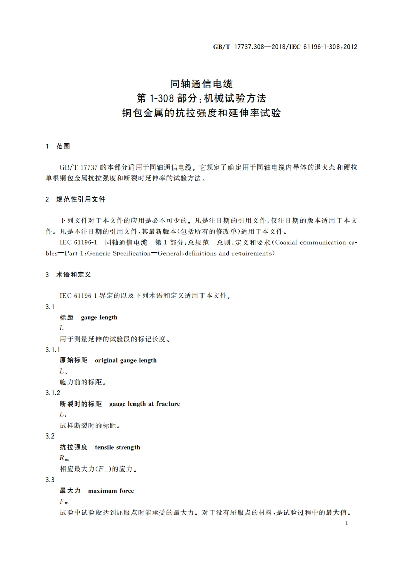同轴通信电缆 第1-308部分：机械试验方法 铜包金属的抗拉强度和延伸率试验 GBT 17737.308-2018.pdf_第3页