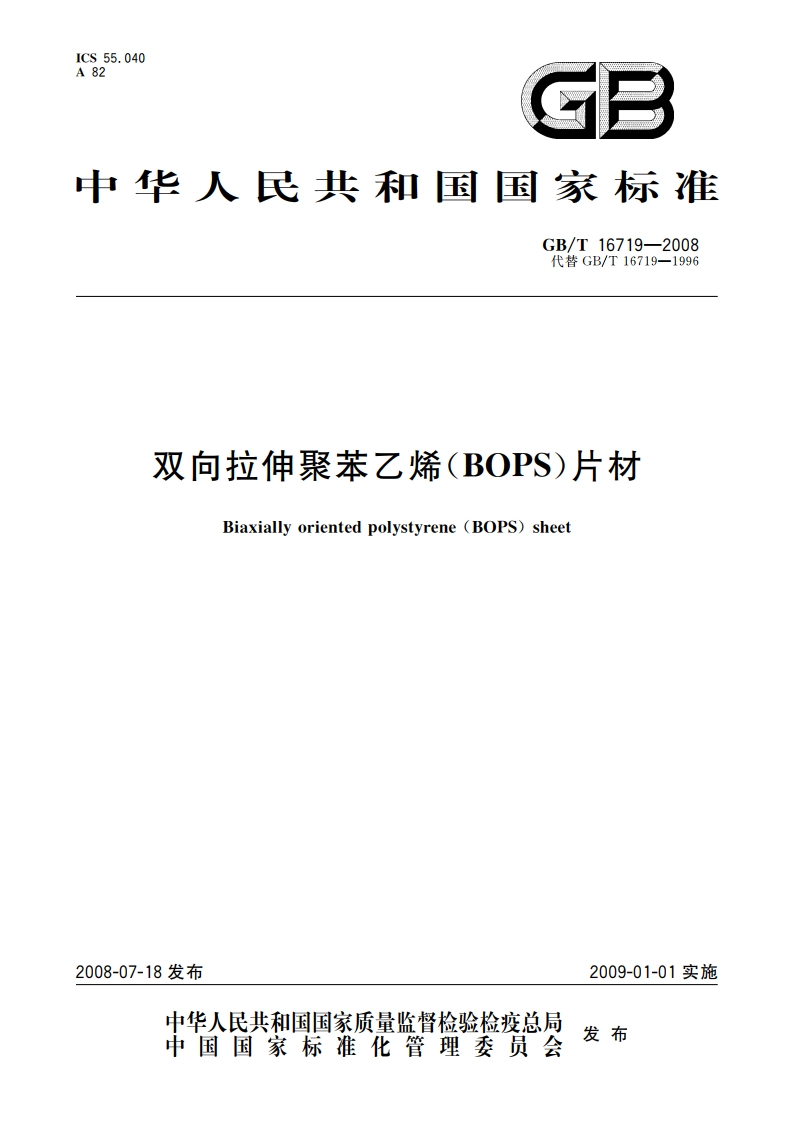 双向拉伸聚苯乙烯(BOPS)片材 GBT 16719-2008.pdf_第1页