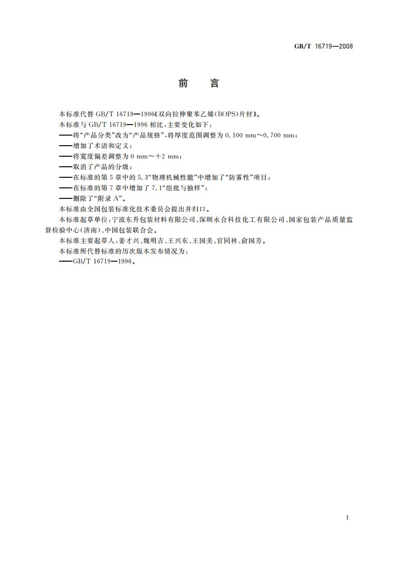 双向拉伸聚苯乙烯(BOPS)片材 GBT 16719-2008.pdf_第2页