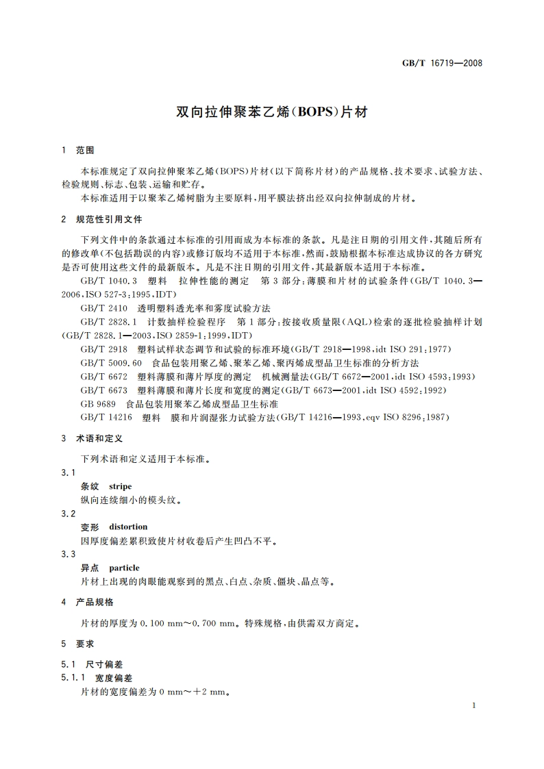 双向拉伸聚苯乙烯(BOPS)片材 GBT 16719-2008.pdf_第3页
