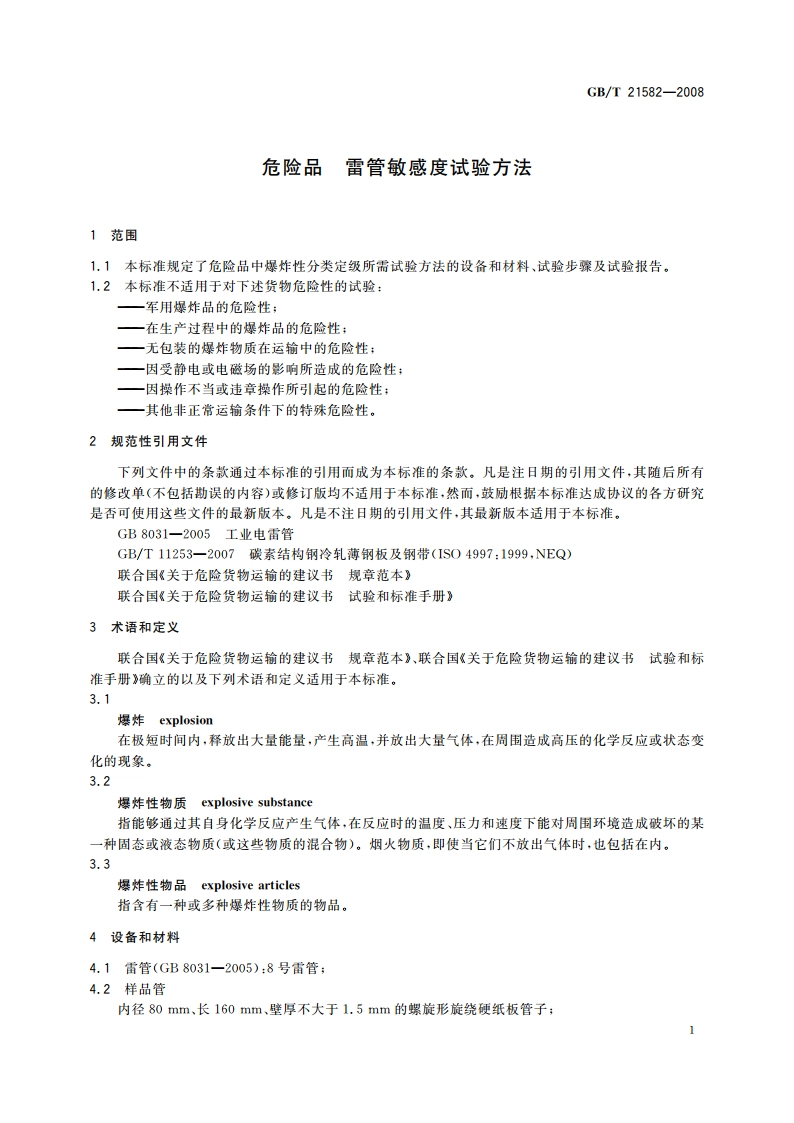 危险品 雷管敏感度试验方法 GBT 21582-2008.pdf_第3页