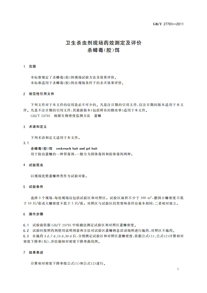 卫生杀虫剂现场药效测定及评价 杀蟑毒(胶)饵 GBT 27783-2011.pdf_第3页