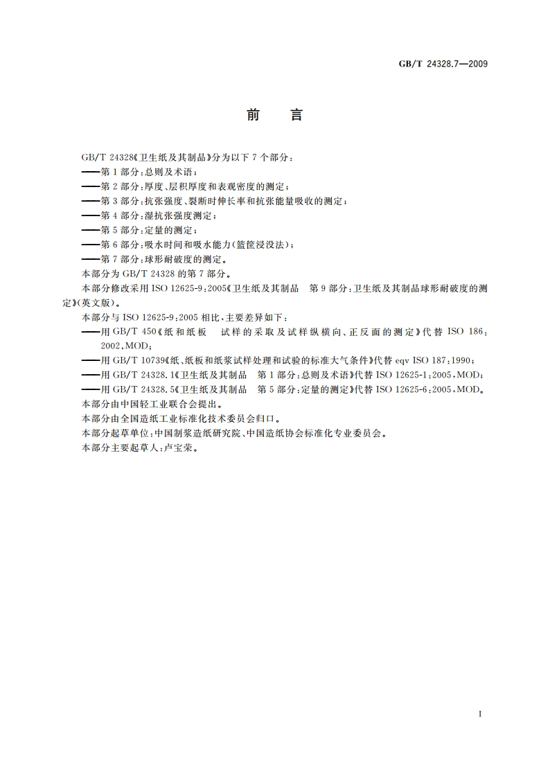 卫生纸及其制品 第7部分：球形耐破度的测定 GBT 24328.7-2009.pdf_第3页