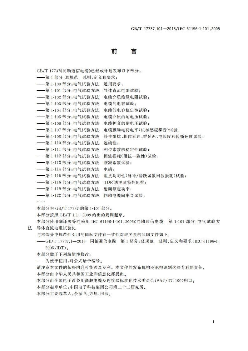 同轴通信电缆 第1-101部分：电气试验方法 导体直流电阻试验 GBT 17737.101-2018.pdf_第2页