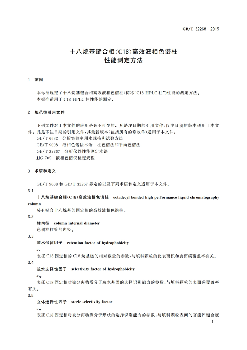 十八烷基键合相(C18)高效液相色谱柱性能测定方法 GBT 32268-2015.pdf_第3页