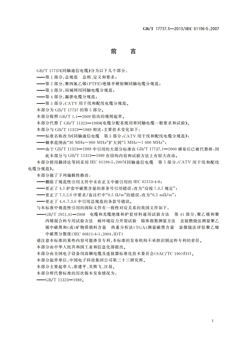 同轴通信电缆 第5部分：CATV用干线和配线电缆分规范 GBT 17737.5-2013.pdf_第2页