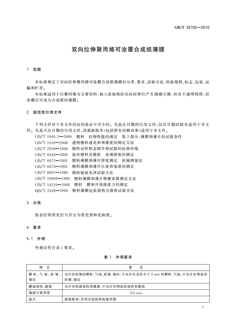 双向拉伸聚丙烯可涂覆合成纸薄膜 GBT 26192-2010.pdf_第3页