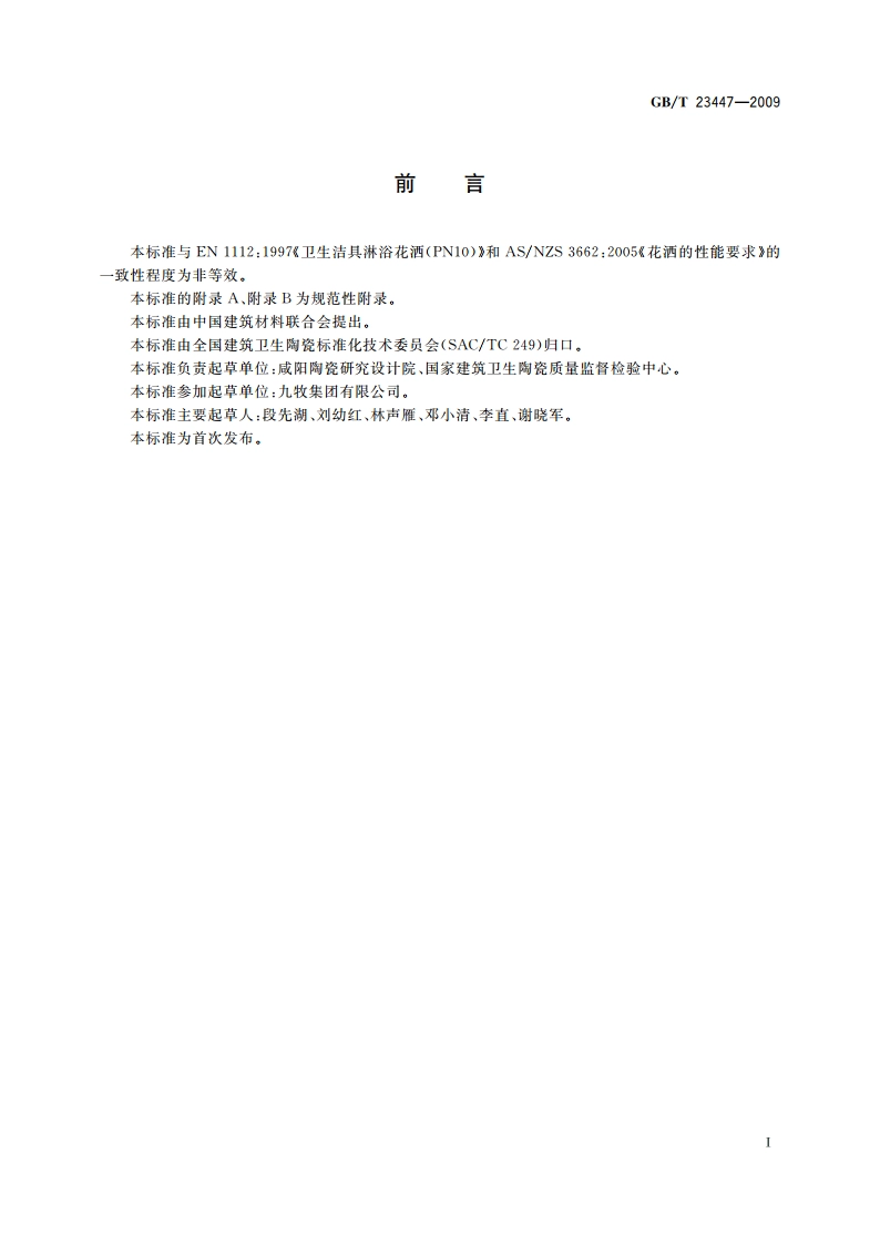 卫生洁具 淋浴用花洒 GBT 23447-2009.pdf_第2页